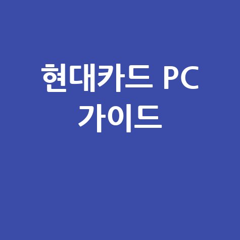 현대카드 PC 가이드
