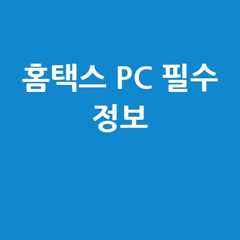 홈택스 PC 필수 정보
