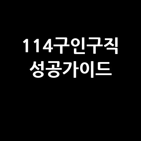 114구인구직 성공가이드