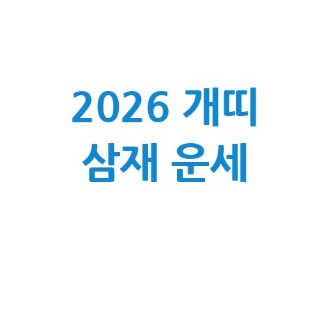 2026 개띠 삼재 운세
