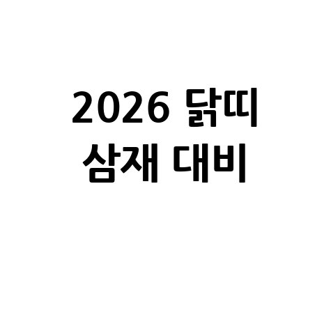 2026 닭띠 삼재 대비