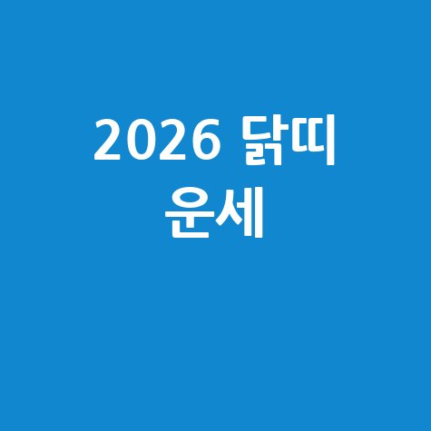 2026 닭띠 운세
