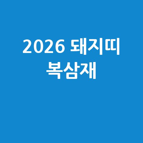 2026 돼지띠 복삼재