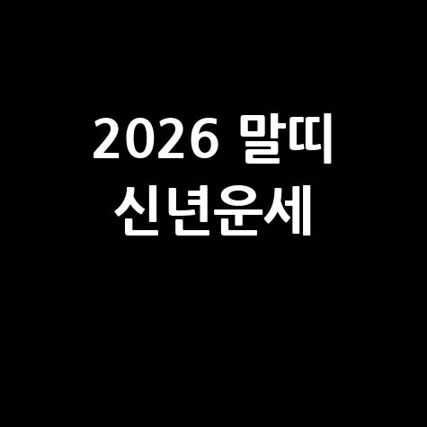 2026 말띠 신년운세