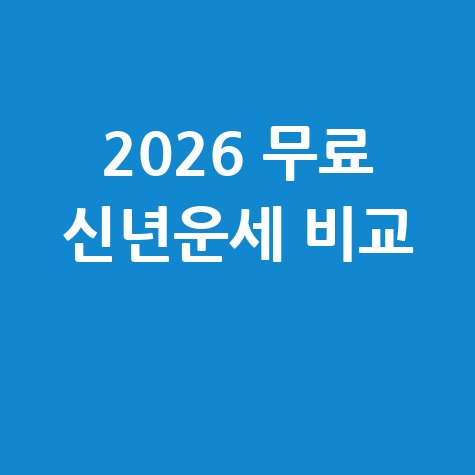 2026 무료 신년운세 비교
