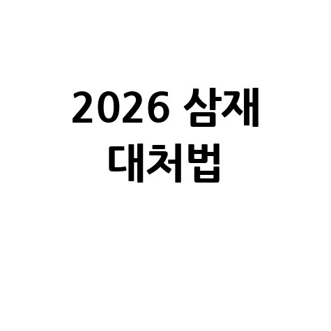 2026 삼재 대처법