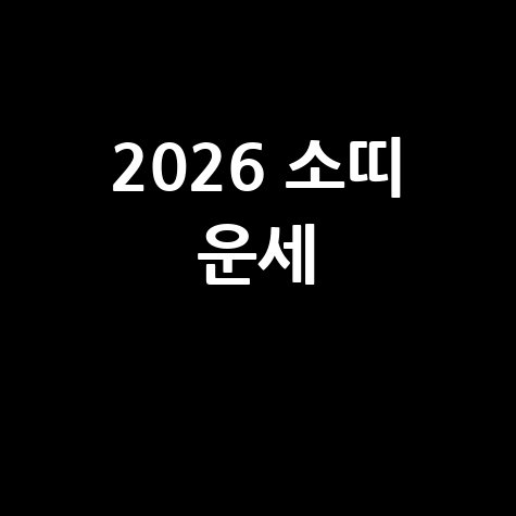 2026 소띠 운세