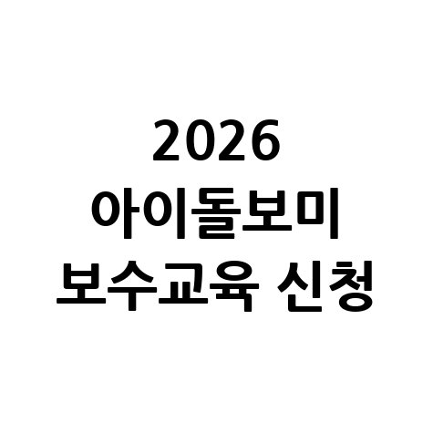 2026 아이돌보미 보수교육 신청