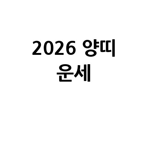 2026 양띠 운세