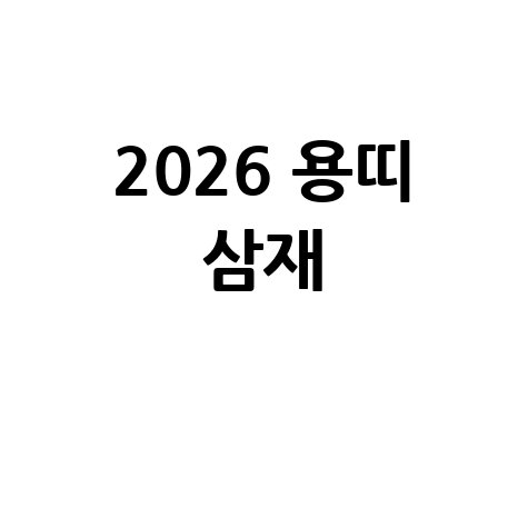 2026 용띠 삼재