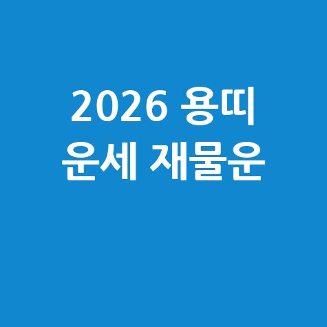 2026 용띠 운세 재물운