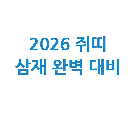 2026 쥐띠 삼재 완벽 대비