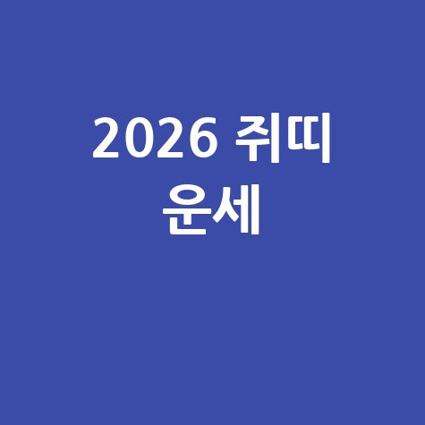 2026 쥐띠 운세