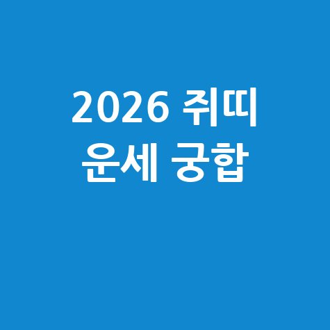 2026 쥐띠 운세 궁합