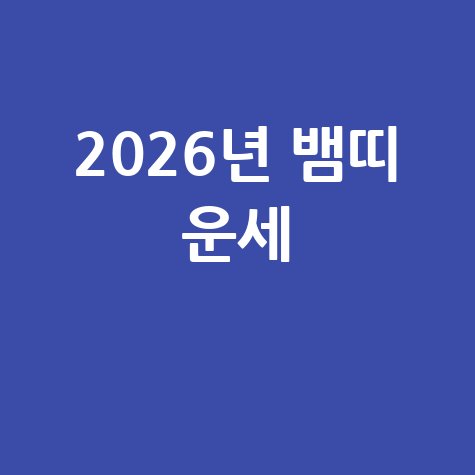2026년 뱀띠 운세