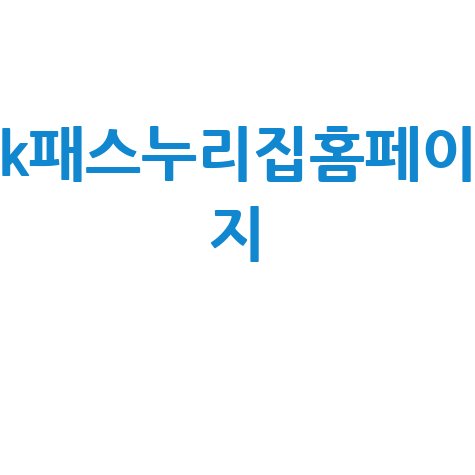 k패스누리집홈페이 지