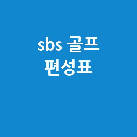 sbs 골프 편성표