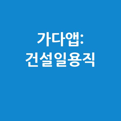 가다앱 건설일용직