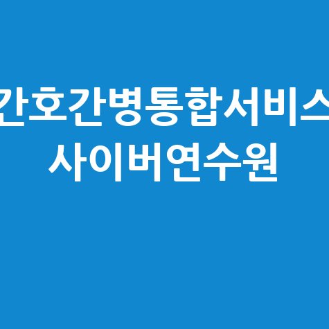 간호간병통합서비스 사이버연수원