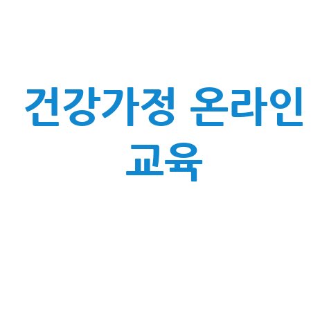 건강가정 온라인 교육