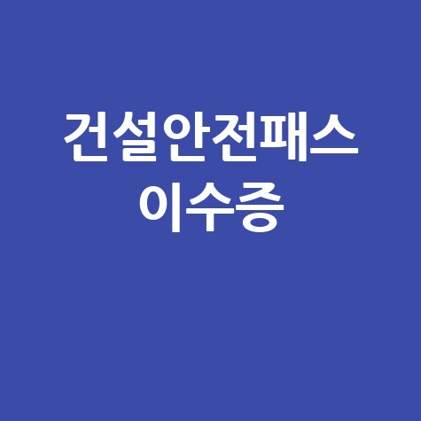 건설안전패스 이수증
