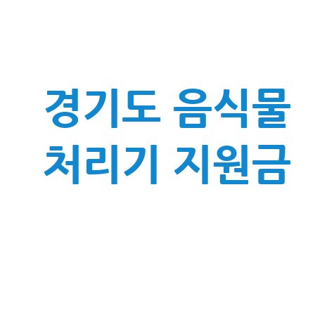 경기도 음식물 처리기 지원금