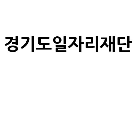 경기도일자리재단