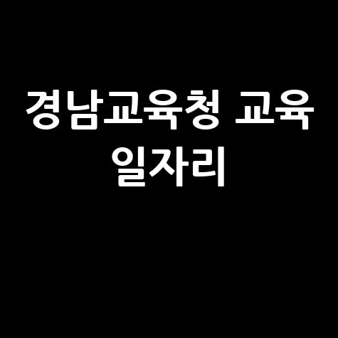 경남교육청 교육 일자리