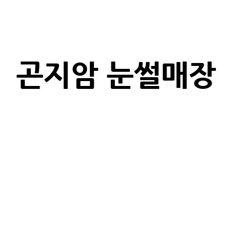 곤지암 눈썰매장