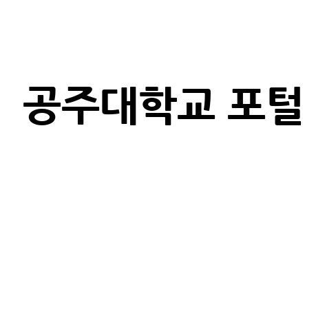 공주대학교 포털