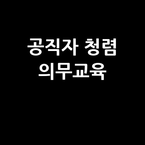 공직자 청렴 의무교육