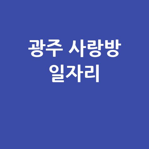 광주 사랑방 일자리