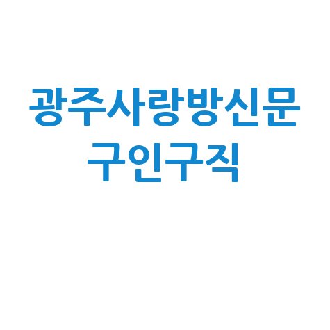 광주사랑방신문 구인구직