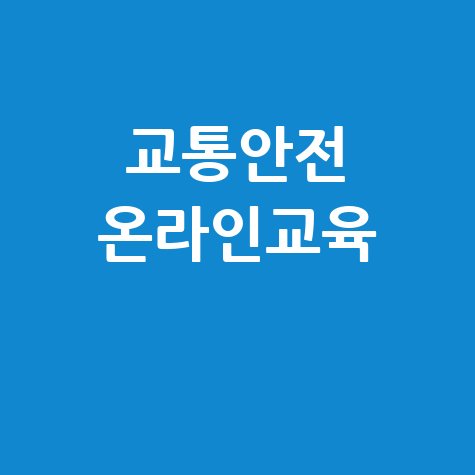 교통안전 온라인교육