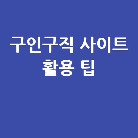 구인구직 사이트 활용 팁