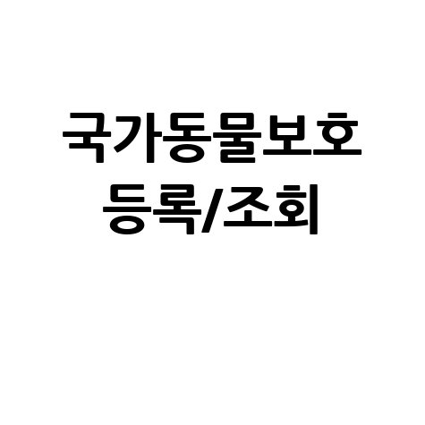 국가동물보호 등록조회