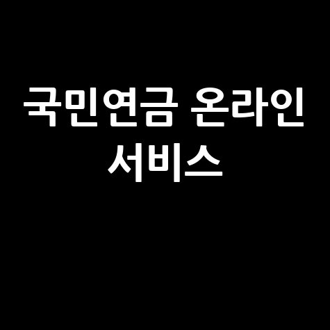국민연금 온라인 서비스