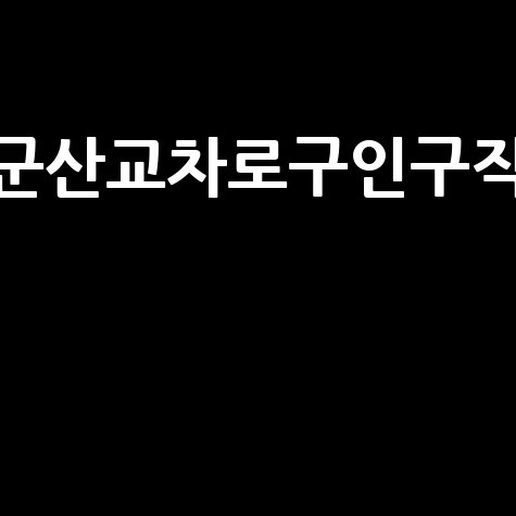 군산교차로구인구직
