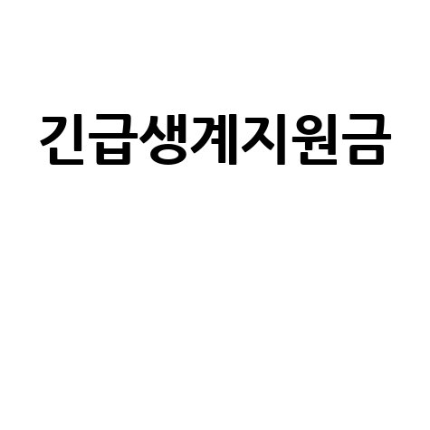 긴급생계지원금