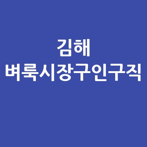 김해 벼룩시장구인구직