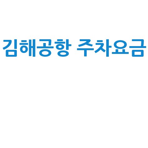 김해공항 주차요금