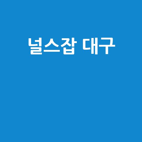 널스잡 대구