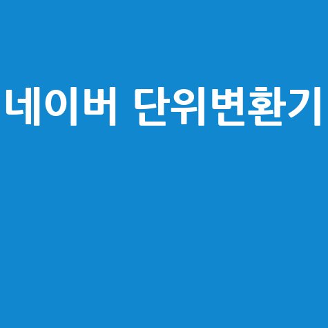 네이버 단위변환기