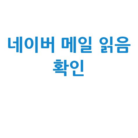 네이버 메일 읽음 확인