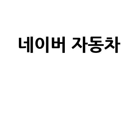 네이버 자동차