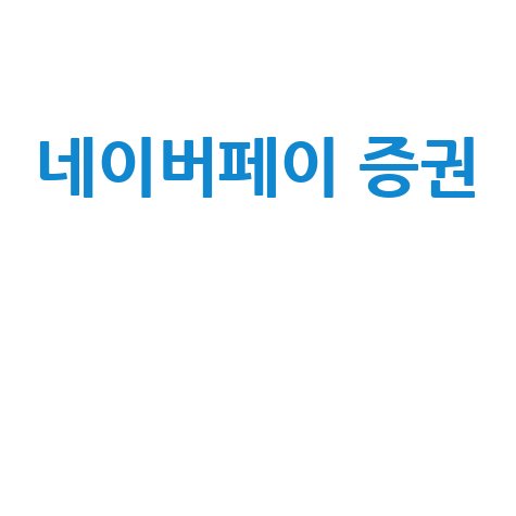 네이버페이 증권