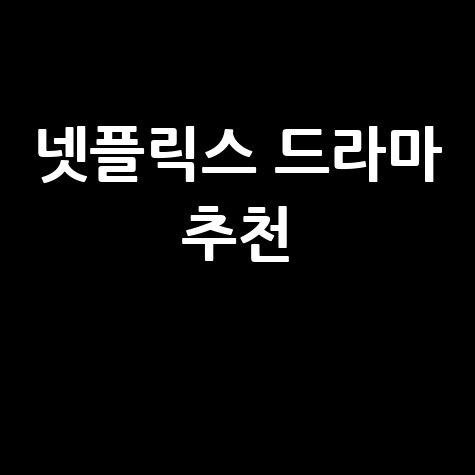 넷플릭스 드라마 추천