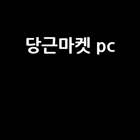당근마켓 pc
