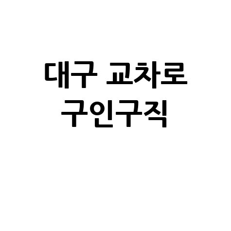 대구 교차로 구인구직