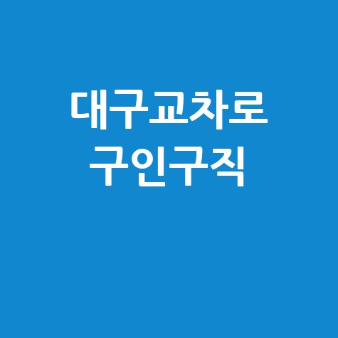 대구교차로 구인구직 1